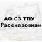 Застройщик АО ТПУ Рассказовка