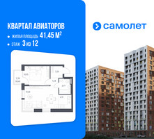 Планировка однокомнатной(квартира) площадью 41.45 квадратных метров в “ЖК Квартал Авиаторов”