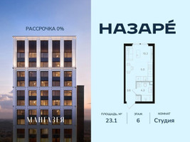 Планировка студии(квартира) площадью 23.1 квадратных метров в “ЖК НАЗАРÉ (Мангазея в Богородском)”