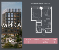 Планировка однокомнатной(квартира) площадью 33.6 квадратных метров в “Дом премиум-класса МИRA (Мира)”