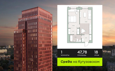 Планировка однокомнатной(квартира) площадью 47.78 квадратных метров в ЖК “ЖК Среда на Кутузовском”