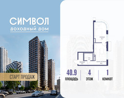 Планировка однокомнатной(квартира) площадью 40.9 квадратных метров в “ЖК Символ”