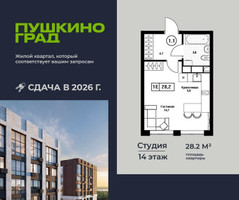 Планировка студии(квартира) площадью 28.2 квадратных метров в “ЖК Пушкино Град”