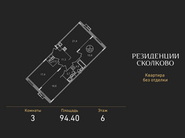 Планировка трехкомнатной(квартира) площадью 94.4 квадратных метров в “ЖК Резиденции Сколково”