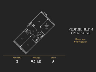 Планировка трехкомнатной(квартира) площадью 94.4 квадратных метров в ЖК “ЖК Резиденции Сколково”