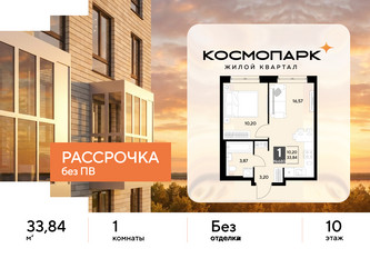 Планировка однокомнатной(квартира) площадью 33.84 квадратных метров в ЖК “ЖК ЭВО”