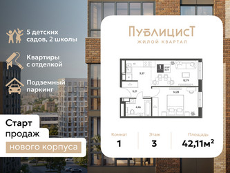 Планировка однокомнатной(квартира) площадью 42.11 квадратных метров в ЖК “ЖК Публицист”