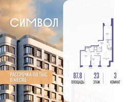 Планировка трехкомнатной(квартира) площадью 87.8 квадратных метров в “ЖК Символ”