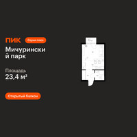 Планировка студии(квартира) площадью 23.4 квадратных метров в “ЖК Мичуринский Парк”