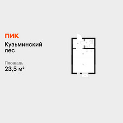 Планировка студии(квартира) площадью 23.5 квадратных метров в ЖК “ЖК Кузьминский лес”