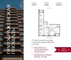Планировка 4+ комнатной(квартира) площадью 115.1 квадратных метров в ЖК “ЖК Преображенская Площадь”