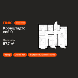 Планировка двухкомнатной(квартира) площадью 57.7 квадратных метров в ЖК “ЖК Кронштадтский 9”