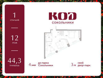 Планировка однокомнатной(квартира) площадью 44.3 квадратных метров в ЖК “ЖК КОД Сокольники”