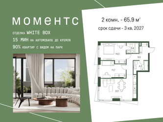 Планировка двухкомнатной(квартира) площадью 65.9 квадратных метров в ЖК “ЖК Моментс”