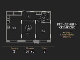 Планировка двухкомнатной(квартира) площадью 57.9 квадратных метров в “ЖК Резиденции Сколково”