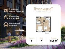 Планировка однокомнатной(квартира) площадью 31.8 квадратных метров в “ЖК Публицист”