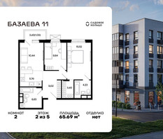 Планировка двухкомнатной(квартира) площадью 65.69 квадратных метров в “ЖК Базаева 11”