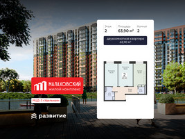 Планировка двухкомнатной(квартира) площадью 63.9 квадратных метров в “ЖК Малаховский”