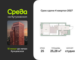 Планировка студии(квартира) площадью 25.28 квадратных метров в “ЖК Среда на Кутузовском”