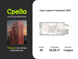 Планировка студии(квартира) площадью 25.28 квадратных метров в ЖК “ЖК Среда на Кутузовском”