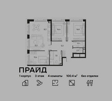 Планировка 4+ комнатной(квартира) площадью 100.4 квадратных метров в “ЖК PRIDE (Прайд)”
