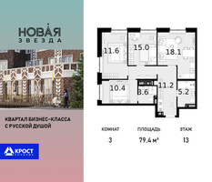 Планировка трехкомнатной(квартира) площадью 79.4 квадратных метров в “ЖК Новая Звезда (Газопровод)”