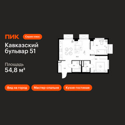 Планировка двухкомнатной(квартира) площадью 54.8 квадратных метров в ЖК “ЖК Кавказский бульвар 51”