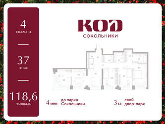 Планировка 4+ комнатной(квартира) площадью 118.6 квадратных метров в ЖК “ЖК КОД Сокольники”