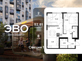 Планировка двухкомнатной(квартира) площадью 52.81 квадратных метров в “ЖК ЭВО”