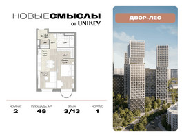 Планировка двухкомнатной(квартира) площадью 48 квадратных метров в “ЖК Новые смыслы”