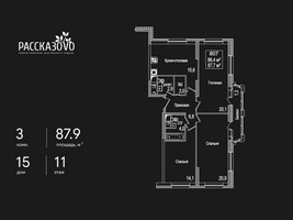 Планировка трехкомнатной(квартира) площадью 87.9 квадратных метров в “ЖК Рассказово”