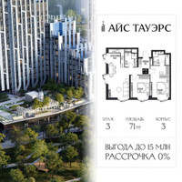 Планировка двухкомнатной(квартира) площадью 71 квадратных метров в “ЖК Айс Тауэрс”