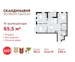 Планировка 4+ комнатной(квартира) площадью 65.5 квадратных метров в “ЖК Скандинавия”