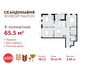 Планировка 4+ комнатной(квартира) площадью 65.5 квадратных метров в ЖК “ЖК Скандинавия”