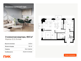 Планировка двухкомнатной(квартира) площадью 48.5 квадратных метров в “ЖК Лосиноостровский парк”