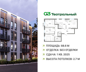 Планировка 4+ комнатной(квартира) площадью 88.6 квадратных метров в ЖК “ЖК G3 Театральный”