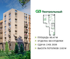 Планировка трехкомнатной(квартира) площадью 80.47 квадратных метров в “ЖК G3 Театральный”