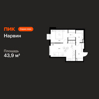 Планировка однокомнатной(квартира) площадью 43.9 квадратных метров в “Нарвин”