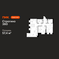 Планировка двухкомнатной(квартира) площадью 57.4 квадратных метров в “ЖК Строгино 360”