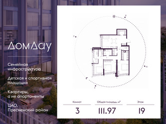 Планировка трехкомнатной(квартира) площадью 111.97 квадратных метров в ЖК “ЖК Дом Дау”