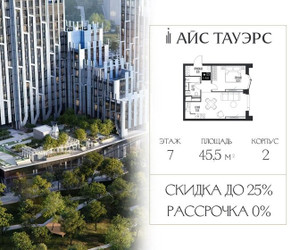 Планировка однокомнатной(квартира) площадью 45.5 квадратных метров в ЖК “ЖК Айс Тауэрс”