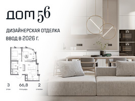 Планировка двухкомнатной(квартира) площадью 66.8 квадратных метров в “ЖК Дом 56”