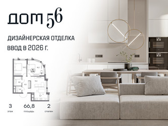 Планировка двухкомнатной(квартира) площадью 66.8 квадратных метров в ЖК “ЖК Дом 56”