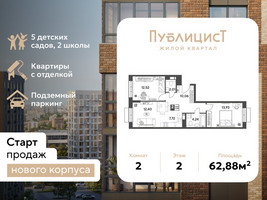 Планировка двухкомнатной(квартира) площадью 62.88 квадратных метров в “ЖК Публицист”