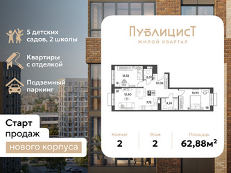 Планировка двухкомнатной(квартира) площадью 62.88 квадратных метров в ЖК “ЖК Публицист”