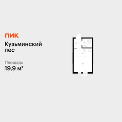 Планировка студии(квартира) площадью 19.9 квадратных метров в ЖК “ЖК Кузьминский лес”