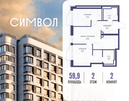 Планировка двухкомнатной(квартира) площадью 59.9 квадратных метров в “ЖК Символ”