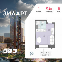 Планировка студии(квартира) площадью 20.8 квадратных метров в ЖК “ЖК ЗИЛАРТ”