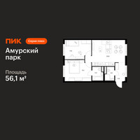 Планировка двухкомнатной(квартира) площадью 56.1 квадратных метров в “ЖК Амурский парк”