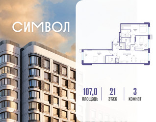 Планировка трехкомнатной(квартира) площадью 107 квадратных метров в ЖК “ЖК Символ”